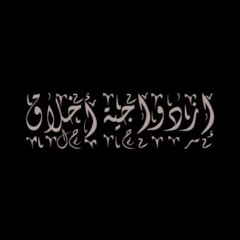 Ezdwagyt 25la l إزدواجية أخلاق