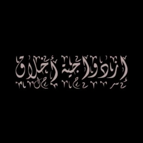 Ezdwagyt 25la l إزدواجية أخلاق