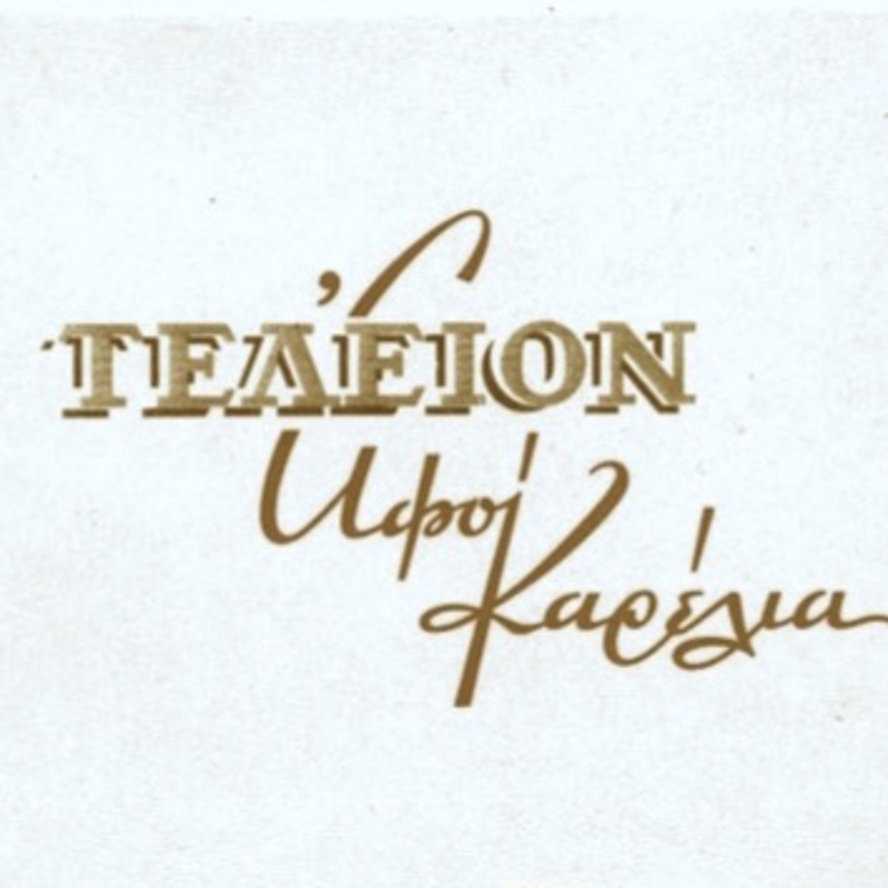 ΤΣΙΓΑΡΑ - ΘΩΜΑΣ ΓΚΟΡΠΑΣ episode artwork