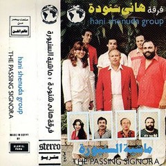 اديني عقلك - من ألبوم "ماشية السنيورة" - فرقة المصريين