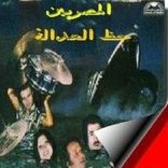 لونجا 88 - من ألبوم "حظ العدالة" - فرقة المصريين