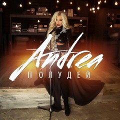 Andrea - Poludey (Audio) / Андреа - Полудей (Аудио)