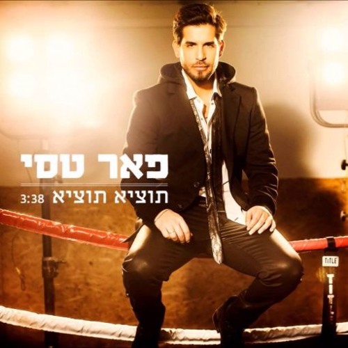 פאר טסי - תוציא תוציא
