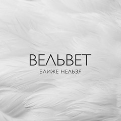 Вельвет - Несчастливая