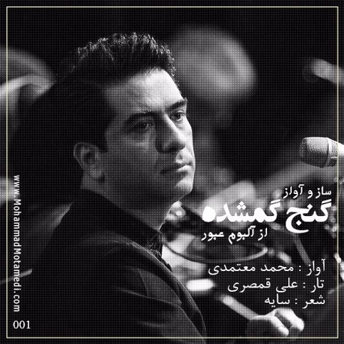 گنج گمشده - محمد معتمدی | Ganj-e-Gomshodeh - Mohammad Motamedi