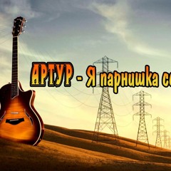 Aртур – Я Парнишка Седой