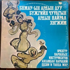 Ажилчин танаа-Д.Самбуу