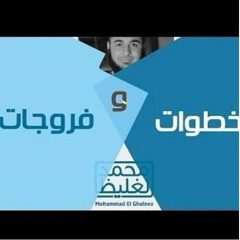 الإفساد بين الناس - سلسلة خطوات و فروجات 8 - د محمد الغليظ