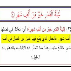سورة القدر للشيخ أيمن سويد