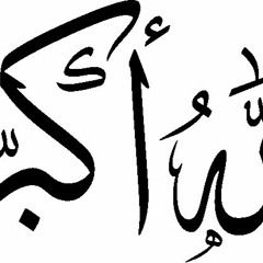 أسماء الله الحسنى - الصمد