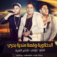 الدخلاوية و قصة مندرة بحري - 2016