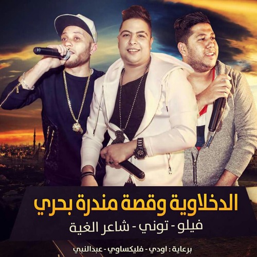 الدخلاوية و قصة مندرة بحري - 2016