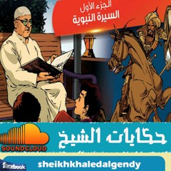 حكايات الشيخ  فضيلة الشيخ خالد الجندى  الحلقة الاولى -soundcloud