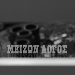 Μουδιασμένες Δευτέρες