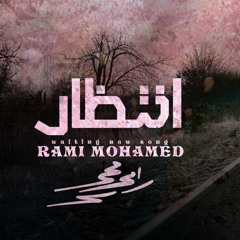 انتظار | رامي محمد