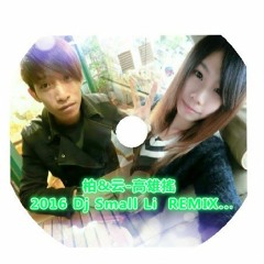柏&云-高雄搖 2016 Dj Small Li  REMIX...
