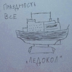 Праздность - Ледокол