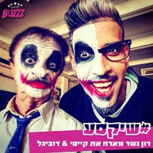 רון נשר - #שיקסע | מארח את "קייסי" & דוביגל (Prod. by. Shtubi & L.A)#2016