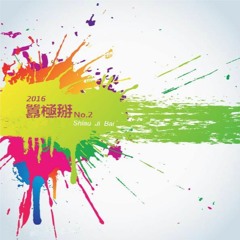 沃金派音樂 【2016 DJ PIAO 囂極掰NO.2】