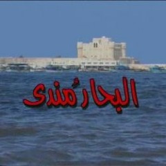على فين يامندى