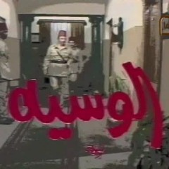 الوسيه