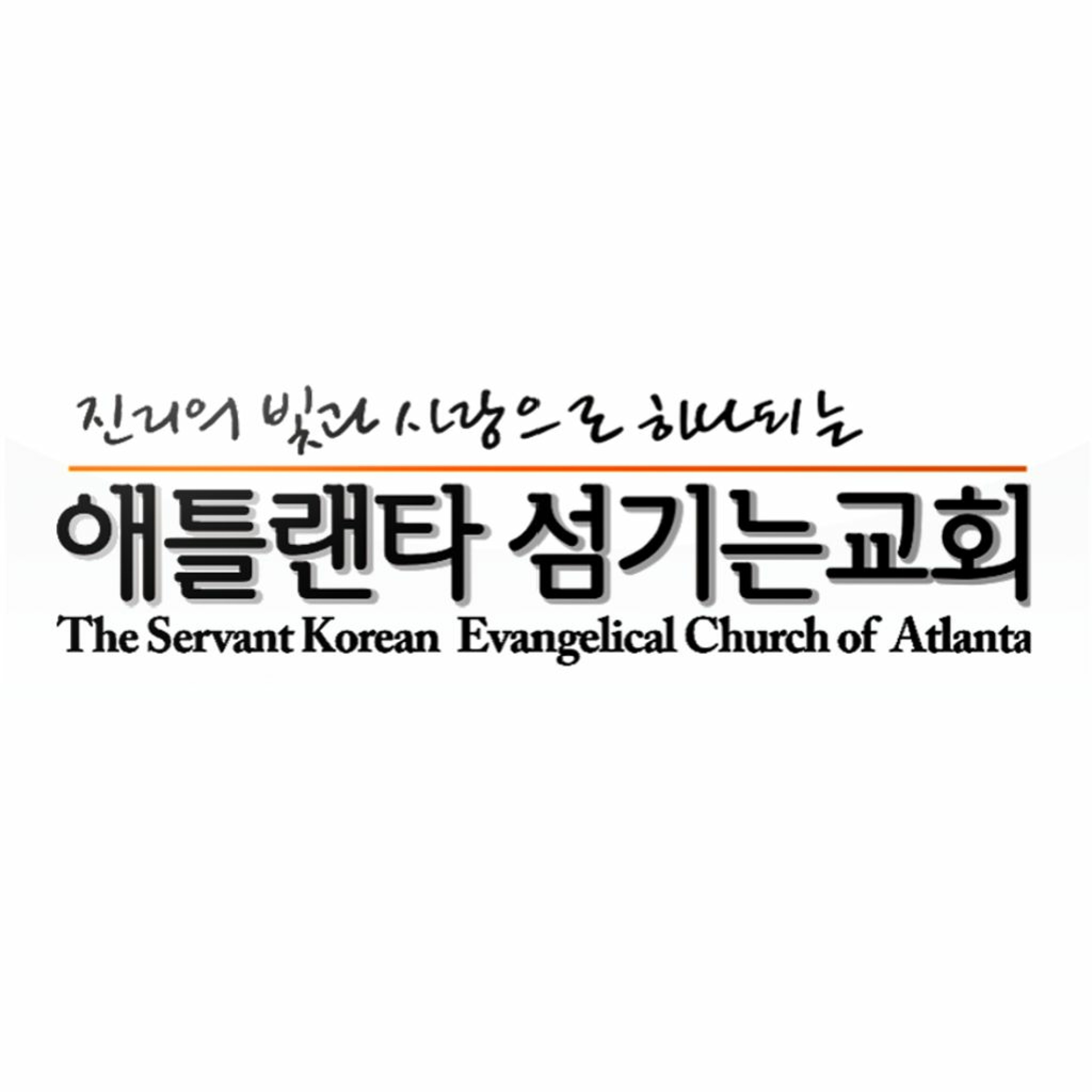 사무엘상2  [성경의 파노라마 | 애틀랜타 섬기는교회] episode artwork
