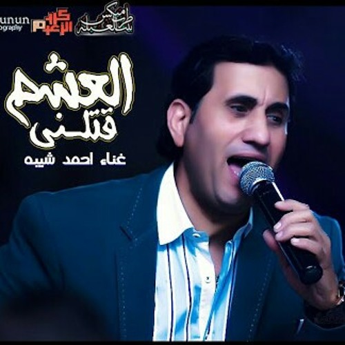 اغنيه العشم قتلنى__احمد شيبه 2016