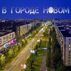 Силенсио - В.гОрОде.нОвОм