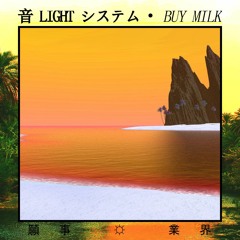 音 LIGHT システム - ☁☼☁気象•スタジオ☁☼☁