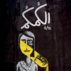 تشويقة رواية الكُمكُم