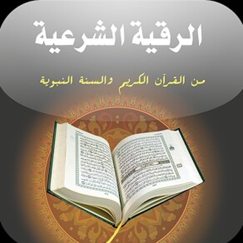الرقيه الشرعية كاملة للشيخ عمرو الليثي