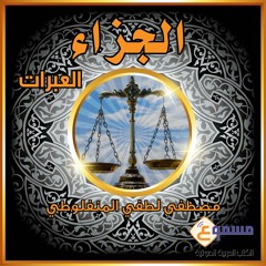 مقطع من رواية الجزاء - العبرات