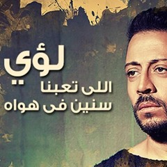 Loai - Elly Taabna Seneen Fe Hawah- 2016 لؤي - اللى تعبنا سنين فى هواه