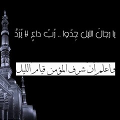 أنشودة ,, يا رجالَ الليل جِدّوا .. رُبَّ داعٍ لا يُرَدُّ