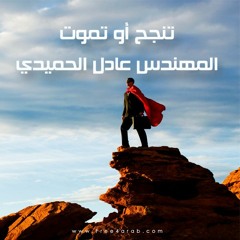 تنجح أو تموت | المهندس عادل الحميدي