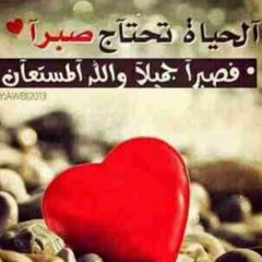ياربي علمني الا اضيق ولا احزن