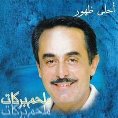 حمامة بيضاء - ملحم بركات