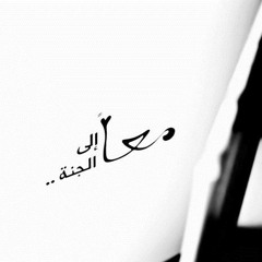 عَصفورِين | حمزة نمرة