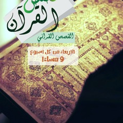Al-Qasas l Qura'any - EP 01  القصص القرآنى - الحلقة الأولى
