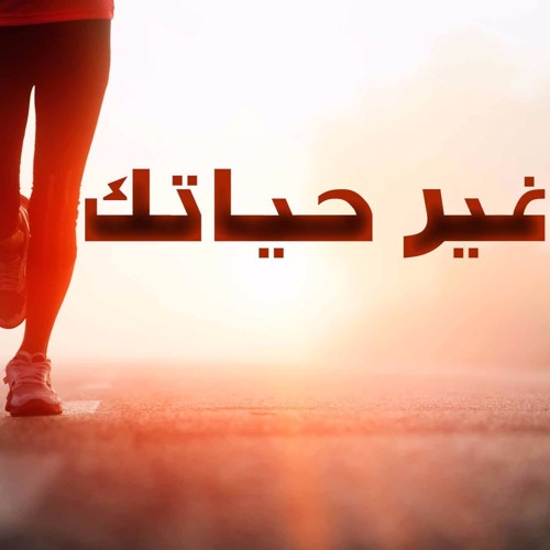 #1 تحفيز- غير قناعاتك لتغير حياتك