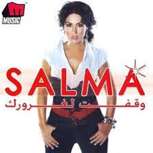 سلمى   وقفت لغرورك