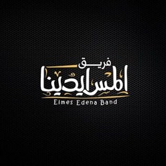 فريق المس ايدينا - العيد ده عشانه - Elmes Edena Band