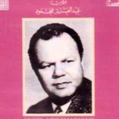 ياللي شغلت القلب الخالي - عبدالعزيز محمود