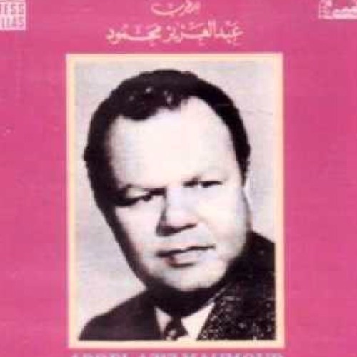 ياللي شغلت القلب الخالي - عبدالعزيز محمود