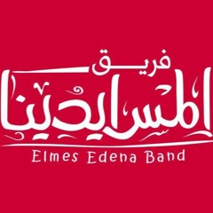 فريق المس ايدينا - العيد ده عشانه - Elmes Edena Band