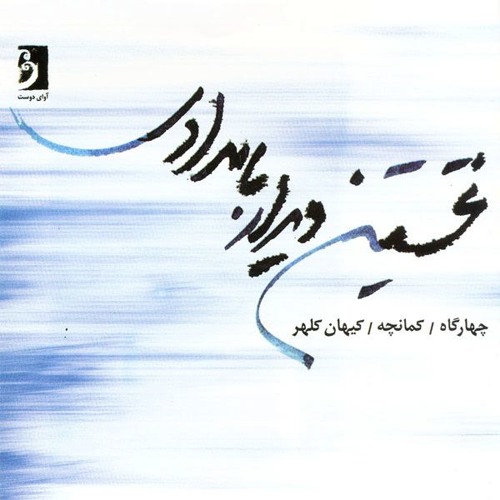 Nokhostin Didar Bamdadi