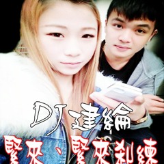 DJ建綸 2016 - 緊來、緊來剎練