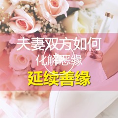 感情犯冲，要懂得把缘分修好；夫妻如何在化解恶缘的同时延续善缘