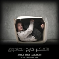 التفكير خارج الصندوق | المهندس معاذ محمد