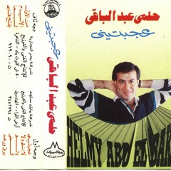 حلمى عبد الباقى عجبتينى